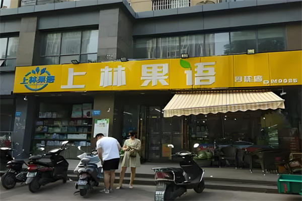 上林果语