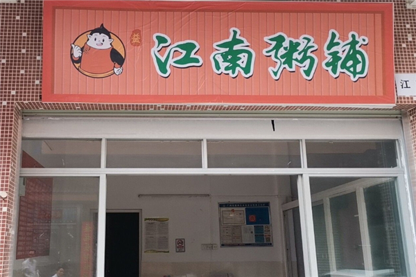 江南粥铺