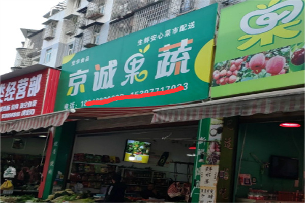 京诚果蔬