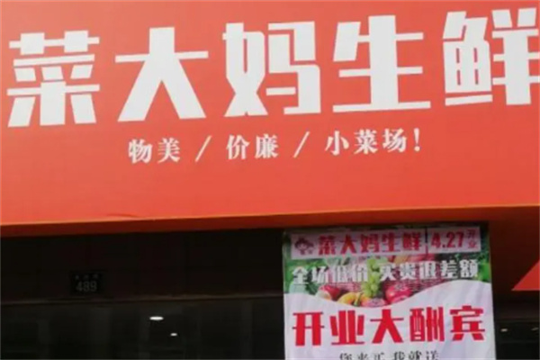 菜大妈生鲜超市