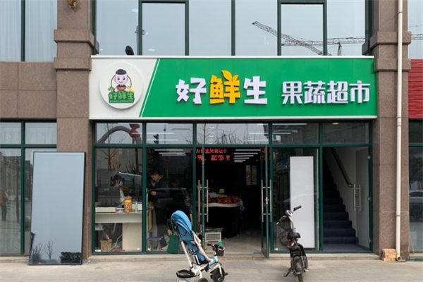 好鲜生水果