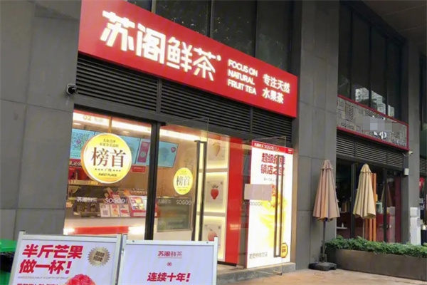 苏阁鲜茶 苏阁鲜茶