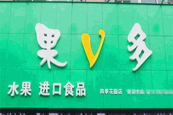 果V多水果超市 果V多水果超市