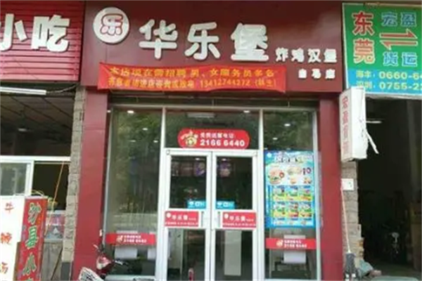 华乐堡汉堡