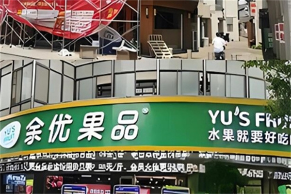 余优果品