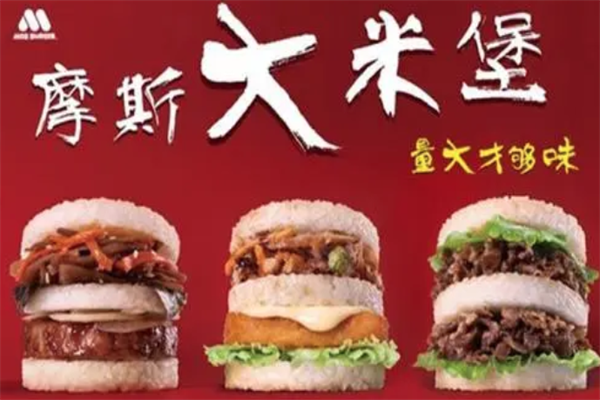 摩斯汉堡