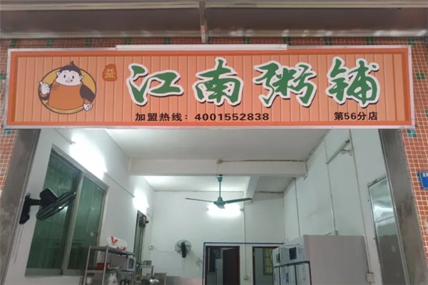 江南粥铺