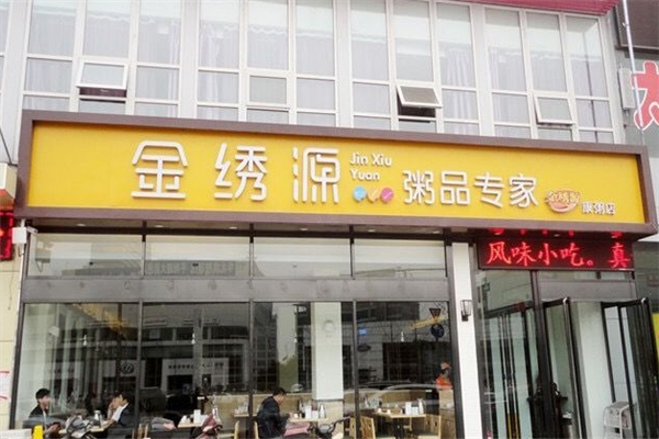 金绣源粥品专家