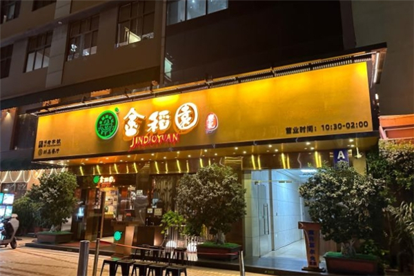 金稻园砂锅粥 金稻园砂锅粥