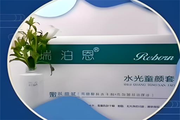 瑞泊恩童颜术美容