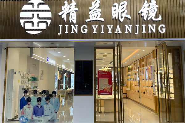 精益眼镜店