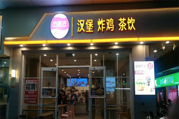 杰西五炸鸡汉堡