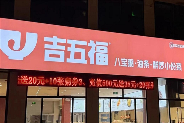 吉五福八宝粥