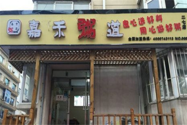 嘉禾粥道