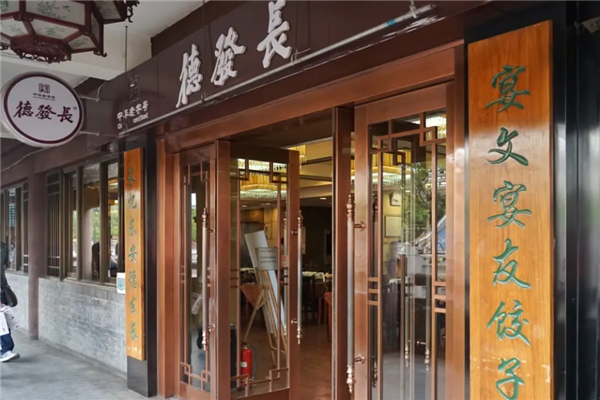 德发长饺子 德发长饺子