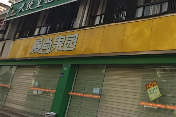 爱尚果园