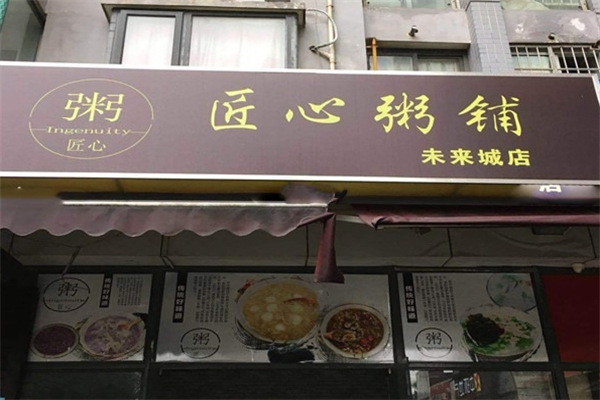 匠心粥铺