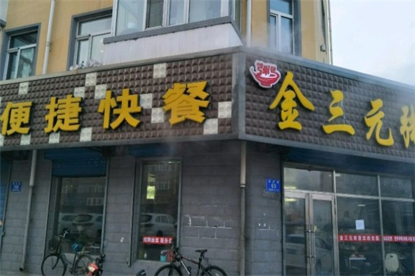 金三元粥铺