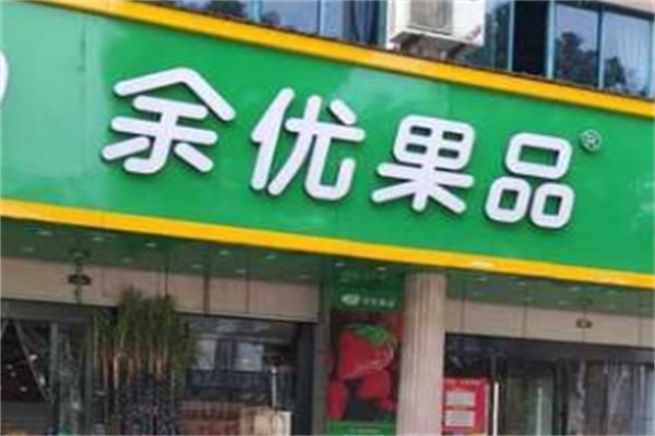 余优果品