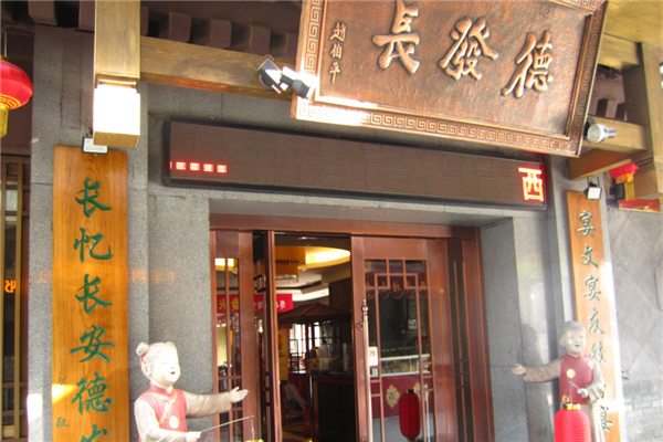 德发长饺子 德发长饺子