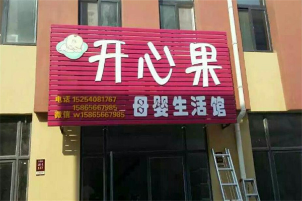 开心果母婴生活馆 开心果母婴生活馆