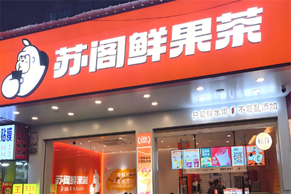 苏阁水果茶