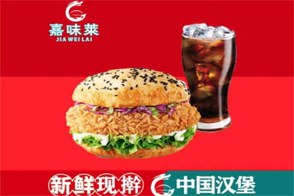 嘉味莱炸鸡汉堡