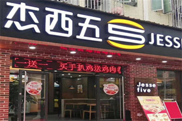 杰西五炸鸡汉堡