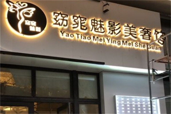 窈窕魅影美容院