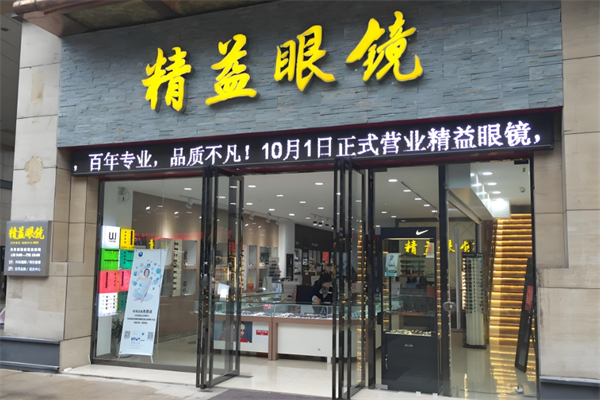 精益眼镜店