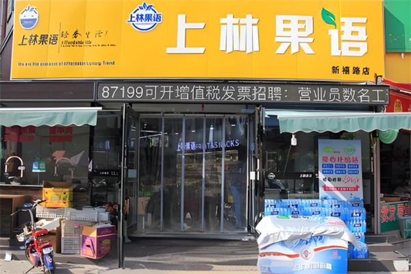 上林果语