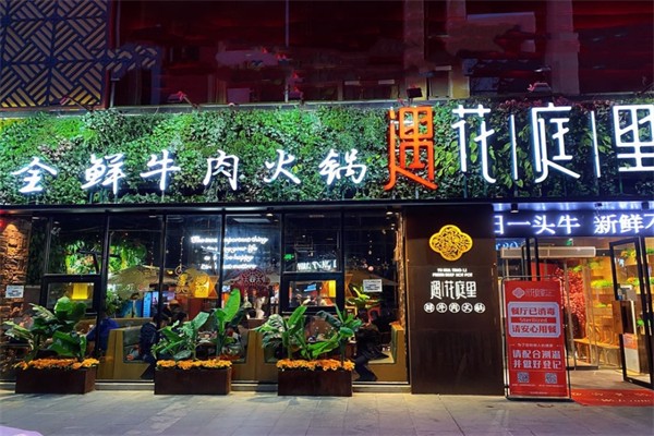 花庭里牛肉火锅