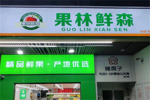 果林鲜森水果店