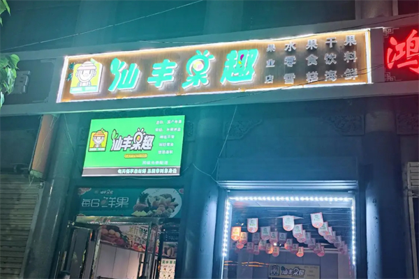 仙丰果趣水果