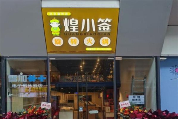 煌小签旋转火锅