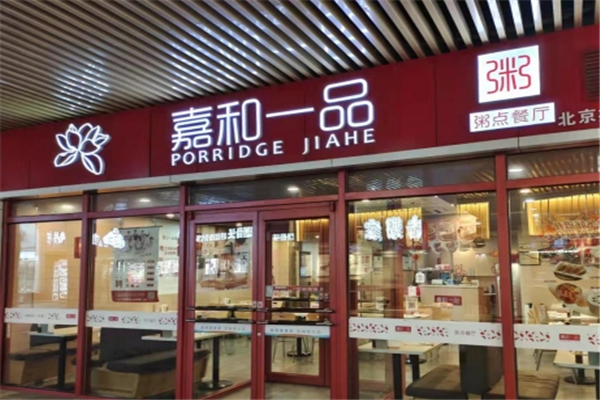 嘉和一品粥