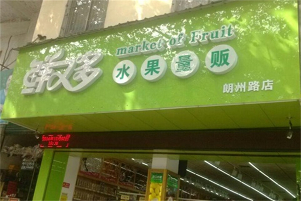 鲜又多水果量贩超市 鲜又多水果量贩超市