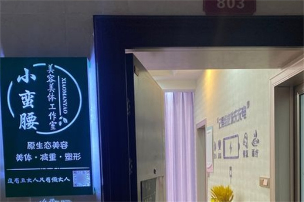 小蛮腰美容中心
