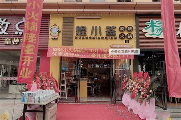 煌小签旋转火锅
