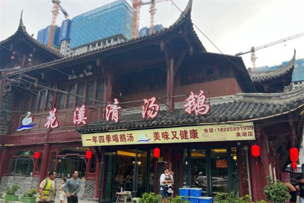 花溪清汤鹅火锅