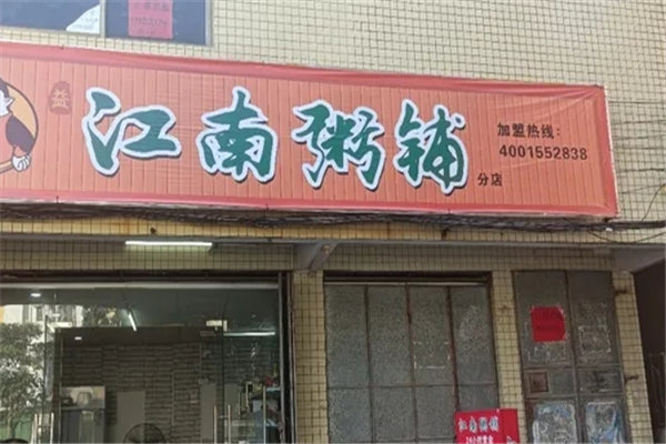 江南粥铺