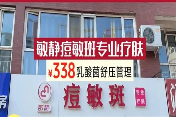 敏静痘敏斑