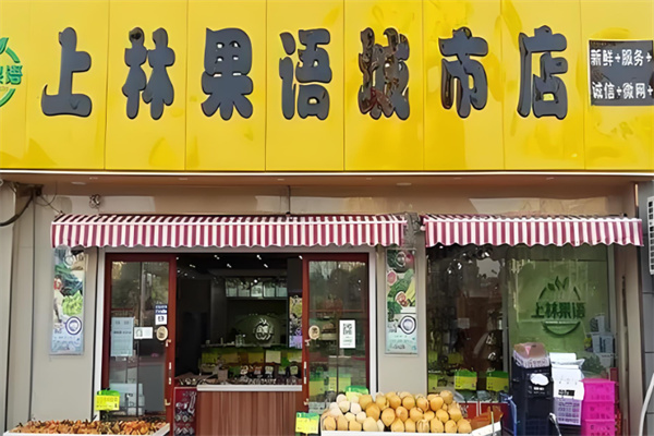 上林果语