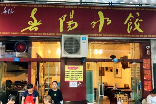 春阳水饺