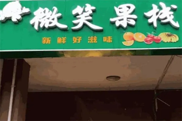 微笑果栈水果捞
