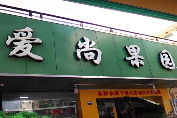 爱尚果园
