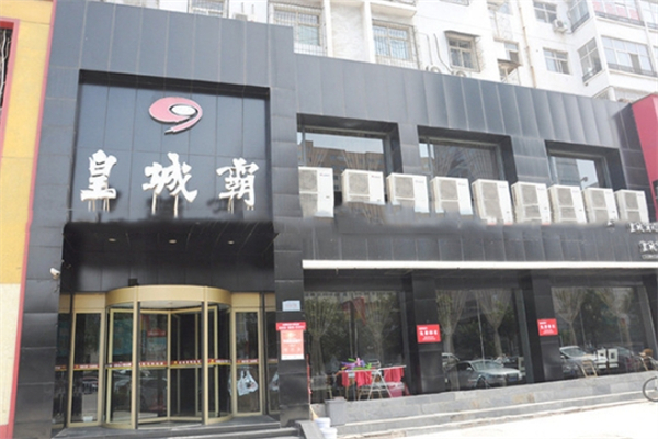 皇城霸牛肉火锅