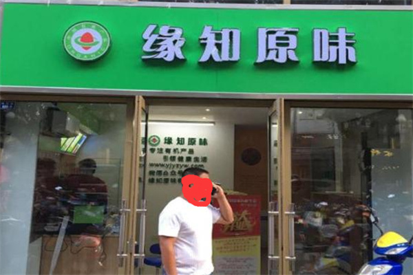 缘知原味果汁饮品