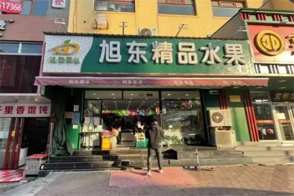 旭东水果