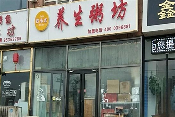 吉米盒养生粥坊
